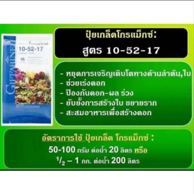 ส่งฟรี-ปุ๋ย-โกรแม็กซ์-กิฟฟารีน-สูตร-10-52-17-ปุ๋ยกิฟฟารีน