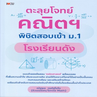 หนังสือ ตะลุยโจทย์คณิตฯ พิชิตสอบเข้า ม.1 โรงเรียนดัง