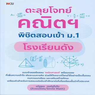 หนังสือ ตะลุยโจทย์คณิตฯ พิชิตสอบเข้า ม.1 โรงเรียนดัง