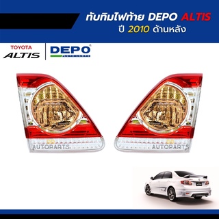ทับทิมฝาท้าย Toyota Altis 2010-2013 ยี่ห้อ Depo  ข้างซ้าย/ข้างขวา