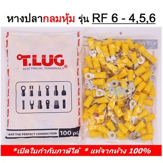 (100 ชิ้น/ถุง) TLUG หางปลากลมหุ้ม เบอร์ 6 RF 6-4 / 6-5 / 6-6 (T-Lug)