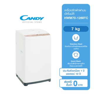 สินค้า CANDY เครื่องซักผ้าฝาบนอัตโนมัติ ความจุ 7 kg รุ่น HWM70-1269TC รับประกันสินค้า 1 ปี ทั่วประเทศ