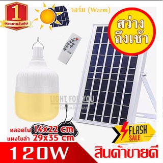 ไฟตุ้ม 120W [แสงส้ม Warm] Solar cell แผงโซล่าเซลล์และหลอดไฟ Led ขนาด หลอดไฟมีแบตเตอรี่ในตัว แยกใช้เฉพาะหลอดใช้ได้