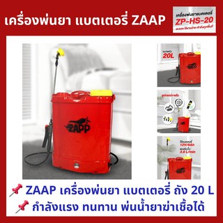 ถังพ่นยาสะพายหลัง20 ลิตร ใช้แบตเตอรี่ ZAPP ถัง 20 ลิตร สะดวก กำลงแรง ทนทาน สามารถใช้พ่นน้ำยาฆ่าเชื้อโรคได้