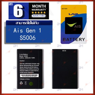 ภาพหน้าปกสินค้าแบต Ais Gen 1 Battery แบตเตอรี่ AIS S5006 มีประกัน 6 เดือน ซึ่งคุณอาจชอบราคาและรีวิวของสินค้านี้