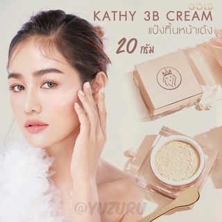 แป้งทิ้น Kathy แป้งกระแต (ตลับใหญ่ 20 กรัม) ❤️ส่งฟรี KATHY 3 B CREAM GOLD แป้งทิ้นท์หน้าเด้ง ตลับใหญ่(20g.)