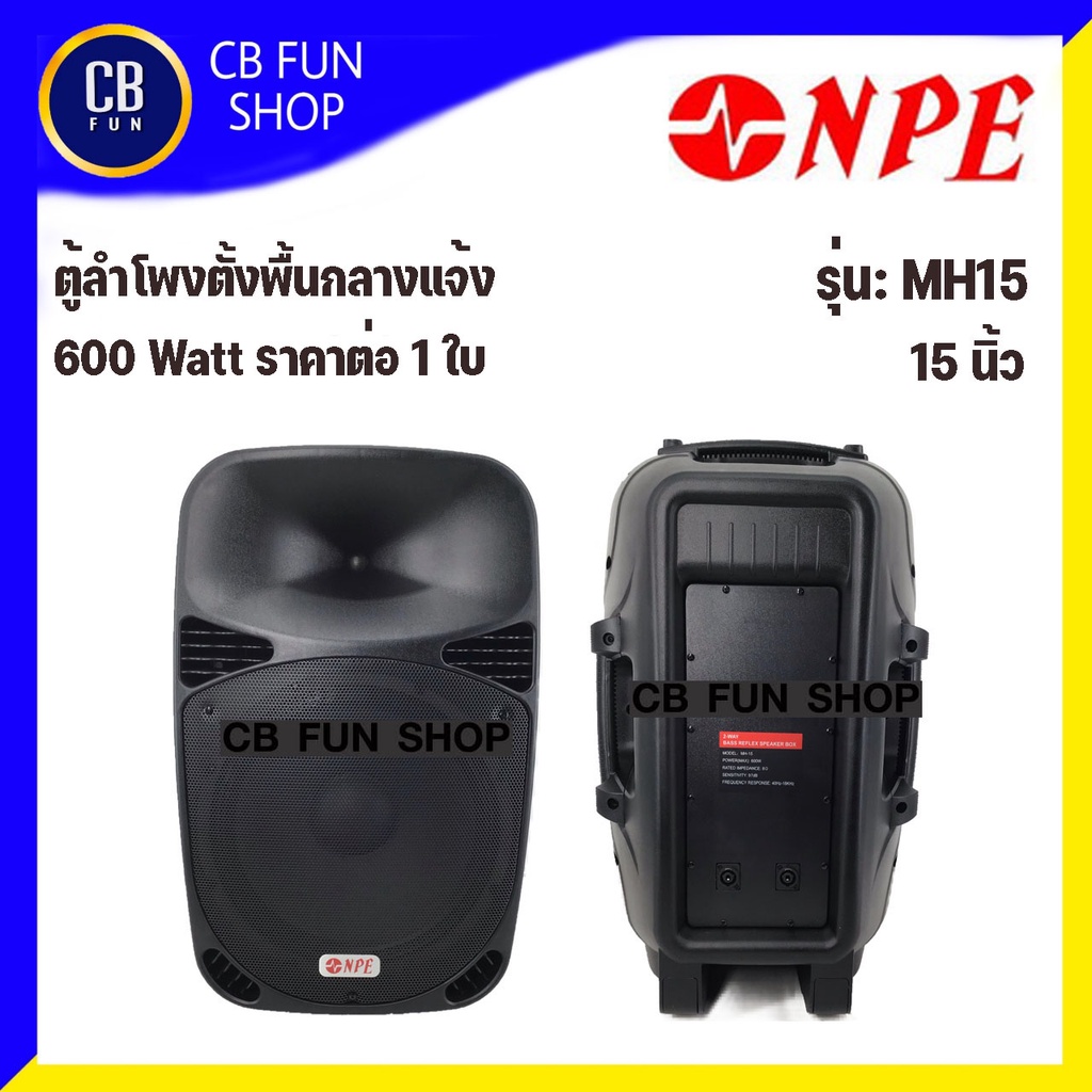 npe-รุ่น-mh-15-ตู้ลำโพงตั้งพื้นกลางแจ้งขนาด-15-นิ้ว-600-watt-ราคาต่อ-1-ใบ-สินค้าใหม่แกะกล่องทุกชิ้นรับรองของแท้100