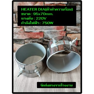 (พร้อมส่ง) ฮีตเตอร์ HEATER DIA 95x70mm 220V 750W  ตัวทำความร้อน ของแท้จากโรงงาน