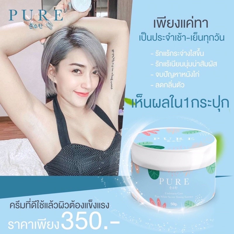 ครีมเพียวรักแร้ขาว-50-g-รักแร้ดำ-ดำตรงไหนทาตรงนั้นแท้100