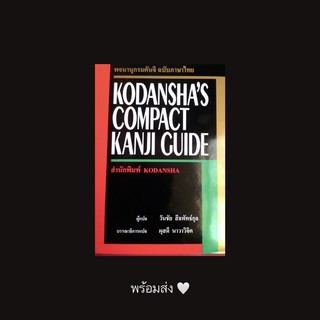 (หนังสือลิขสิทธิ์แท้พร้อมส่ง) พจนานุกรมคันจิ ฉบับภาษาไทย Kodanshas Compact Kanji Guide