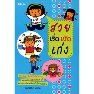 หนังสือ สวย เริ่ด เชิด เก่ง : จิตวิทยา พัมนาตนเอง บริหารเวลา ทัศนคติ อ่านคน อ่านใจคน