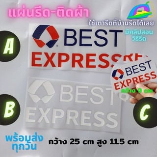 ภาพขนาดย่อของภาพหน้าปกสินค้าแผ่นรีด ติดเสื้อ ขนส่ง best express เบสท์ เอ็กเพรส ติดผ้า ทนมาก ใช้เตารีด ได้เลย ติดทนนาน ได้ทุกเนื้อผ้า ทุกสี จากร้าน thezofa บน Shopee