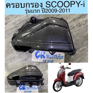 ครอบกรอง SCOOPY-i รุ่นเเรกปี2009-2011 เคฟล่าดำงานเกรดดี