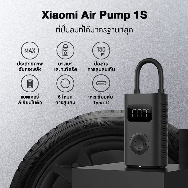 ภาพหน้าปกสินค้าXiaomi Mi เครื่องสูบลมไฟฟ้า Portable Electric Air Compressor รุ่น 1S รับประกันสินค้า1 ปี จากร้าน topvalue_topdeal บน Shopee