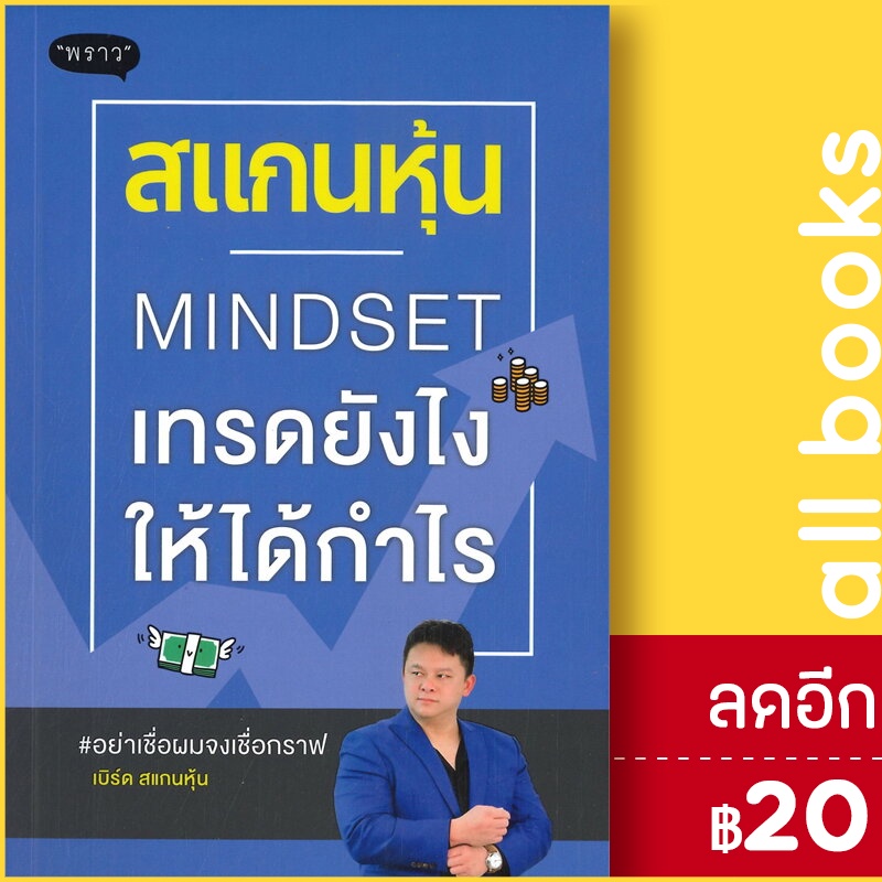 สแกนหุ้น-mindset-เทรดยังไงให้ได้กำไร-พราว-เบิร์ด-สแกนหุ้น