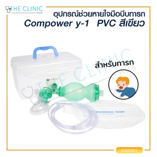 🔥 ถูกสุดในย่านนี้ 🔥 อุปกรณ์ช่วยหายใจ อุปกรณ์ช่วยหายใจมือบีบ เด็ก Compower y-2 Ambu Bag PVC สีเขียว