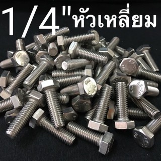 1/4” สกรูหัวเหลี่ยมสแตนเลส น็อตหัวหกเหลี่ยม