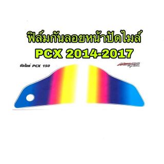 ฟิล์มกันลอยหน้าปัดไมล์ ลายรุ้ง  PCX2014-2017(+_+)