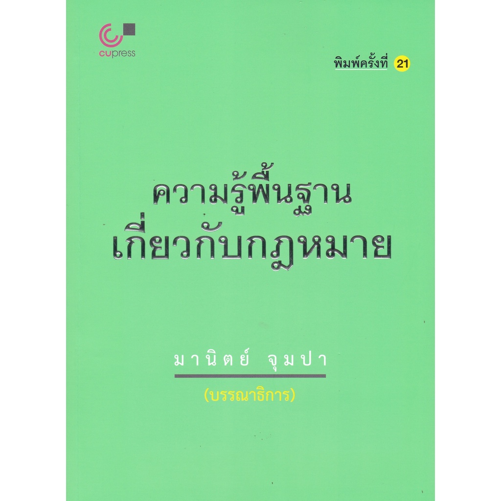 ความรู้พื้นฐานเกี่ยวกับกฎหมาย-มานิตย์-จุมปา