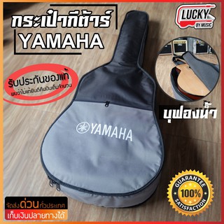🎥 YAMAHA กระเป๋ากีตาร์โปร่ง 41 นิ้ว Gig Bag มีหลายแบบ บุฟองน้ำ/หนัง/ผ้า อย่างดี หัวซิป ตัวใหญ่ มีสายสะพายหลัง - พร้องส่ง