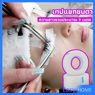 เทปกระดาษไมโครพอร์ ต่อขนตา  เทปติดใต้ตา  eyelash tape