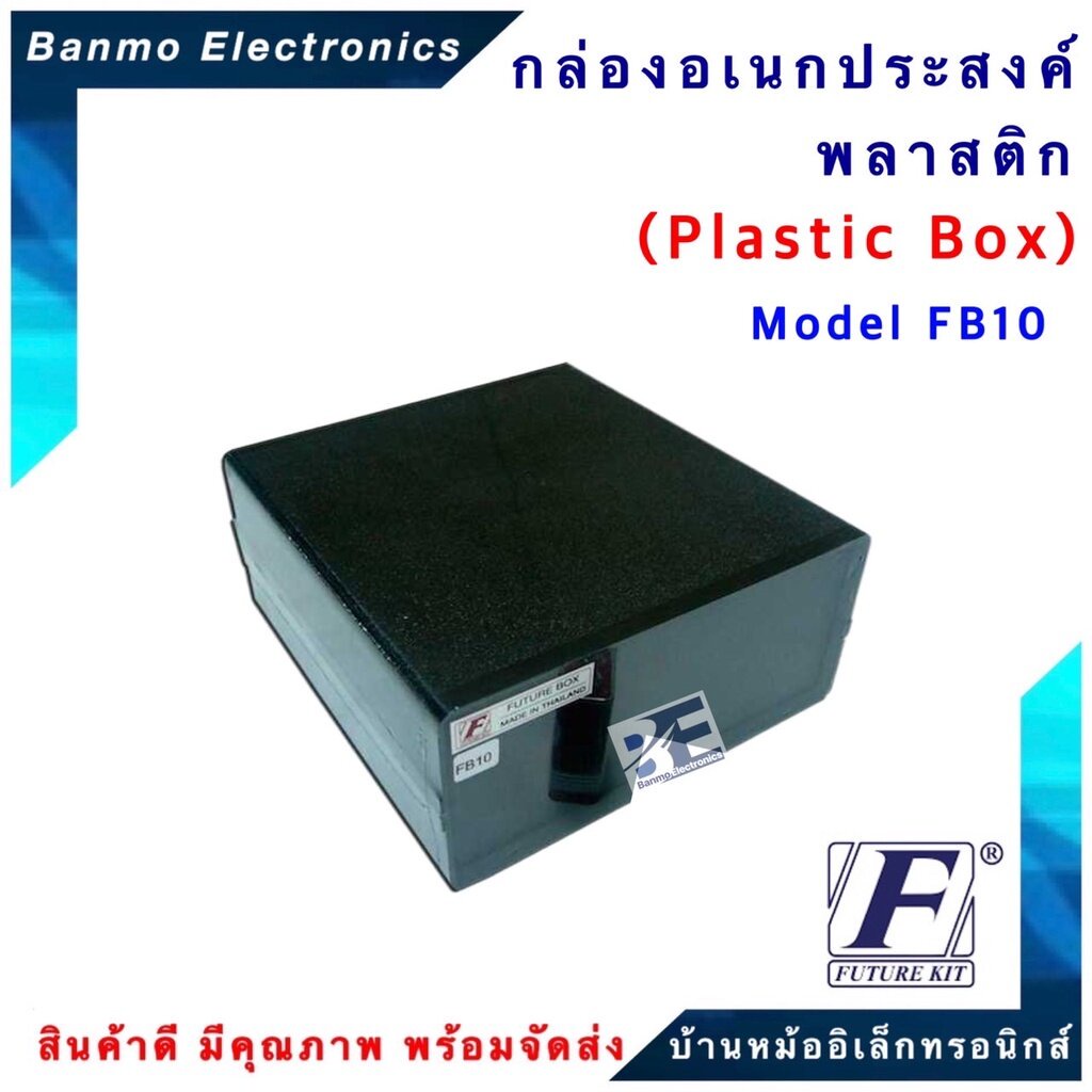 future-kit-future-box-กล่องพลาสติกอเนกประสงค์-รุ่นfb10-ยี่ห้อ-future-fb10