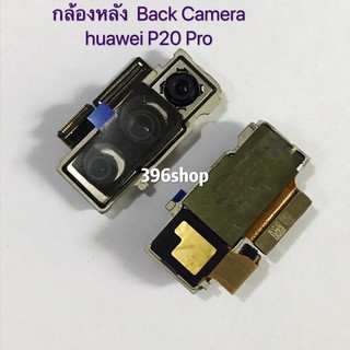 กล้องหลัง (Back Camera) huawei P20 Pro / CLT-L29