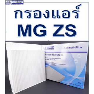 SALE!!!🔥พร้อมส่ง🔥MGC01 กรองแอร์ Corner MG ZS เอ็มจี