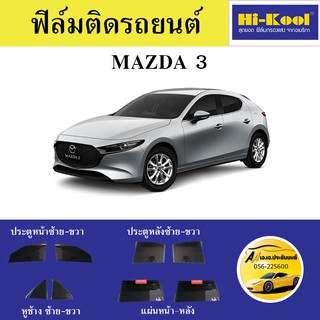 ฟิล์ม Hi Kool แผ่นหน้า MO15รอบคันMO5 ติดรถMAZDA 3 ตัดเข้ารูป