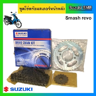 ชุดโซ่-สเตอร์แท้ศูนย์ Smash Revo