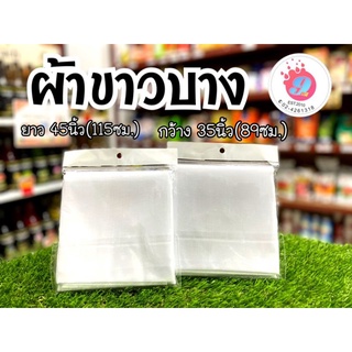 สินค้า ผ้าขาวบาง ผ้าขาวบางทำอาหาร/ทำขนม