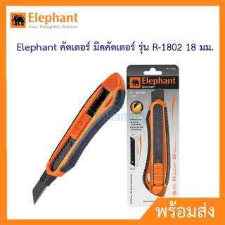 Elephant คัตเตอร์ มีดคัตเตอร์ รุ่น R-1802 18 มม. มีระบบล็อคใบมีดอัตโนมัติ ของแท้100%