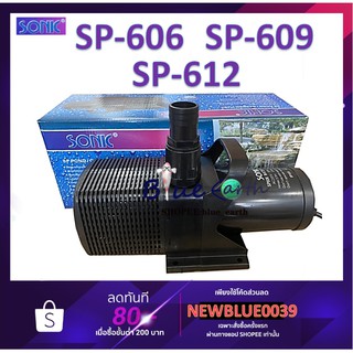 ปั้มน้ำสำหรับบ่อปลา SONIC  SP-604 /SP-606 /SP-609/SP-612 ปั๊มน้ำประหยัดไฟขนาดใหญ่