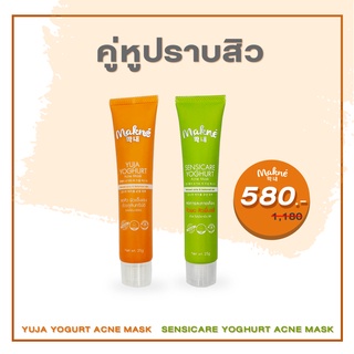 [Set คู่หูปราบสิว] Yuja &amp; Sensicsre Yoghurt Acne Mask ไอเท็มลับปราบสิวทุกรูปแบบ