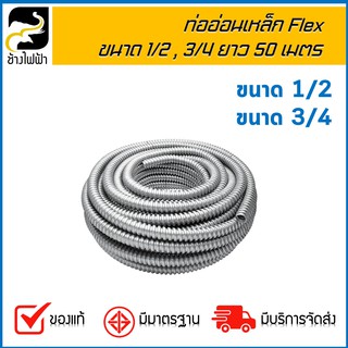 ท่ออ่อนเหล็ก Flex 1/2,3/4 ยาว 50 เมตร (1 คำสั่งซื้อต่อ 1 รายการ)