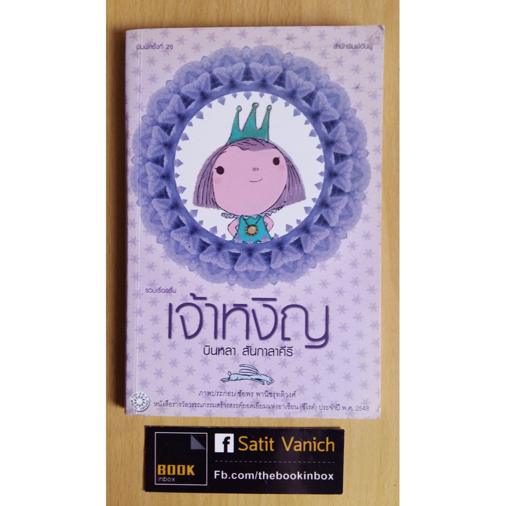 เจ้าหงิญ-โดย-บินหลา-สันกาลาคีรี