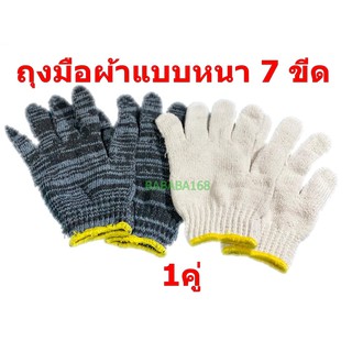 ถุงมือผ้า แบบหนา 7ขีด ( 1 คู่ 2ข้าง )