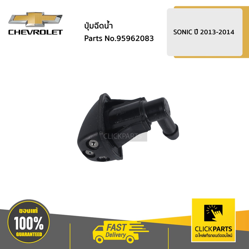 CHEVROLET #95962083 ปุ่มฉีดน้ำ L-R SONIC ปี 2013-2014 ของแท้ เบิกศูนย์ ...