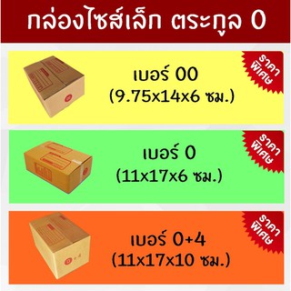 (แพ็คละ 20 ใบ) กล่องพัสดุ กล่องไปรษณีย์ไซส์เล็ก ตระกูล 0 ส่งด่วน ส่งฟรี