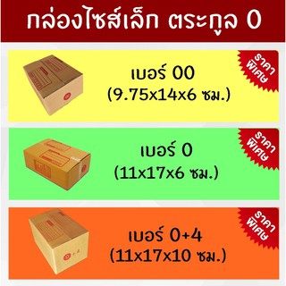 (แพ็คละ 20 ใบ) กล่องพัสดุ กล่องไปรษณีย์ไซส์เล็ก ตระกูล 0 ส่งด่วน ส่งฟรี