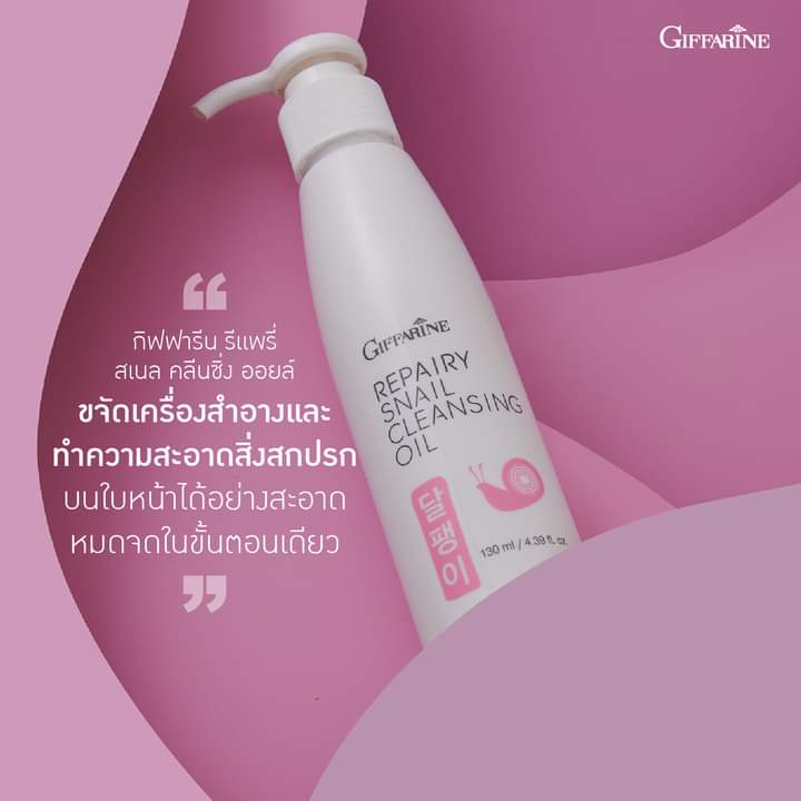 เช็ดเครื่องสำอาง-กิฟฟารีน-รีแพรี่-สเนล-คลีนซิ่ง-ออยล์-giffarine-repairy-snail-clansing-oil