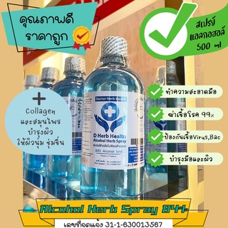 สเปรย์แอลกอฮอล์ 84% | D Herb Health Alcohol Herb Spray | สำหรับล้างมือ