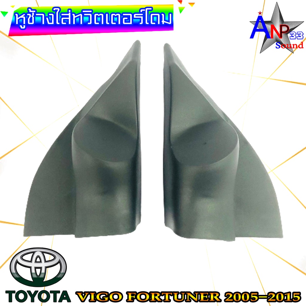 หูช้างใส่เสียงแหลม-ทวิตเตอร์โดม-ตรงรุ่น-toyota-vigo-fortuner-2005-2015-สีดำ