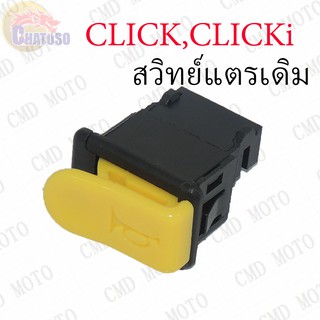 สวิทย์แตรเดิม CLICK,CLICKi !!!ถูกมาก!!! ชิ้นแรก39ชิ้นที่สอง1บาท (C9531)