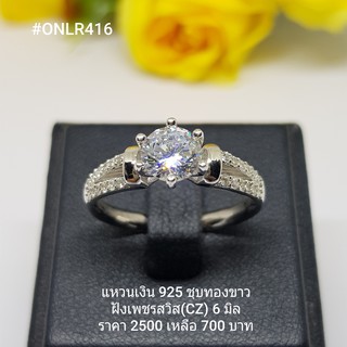 สินค้า ONLR416 : แหวนเงินแท้ 925 ฝังเพชรสวิส (CZ)