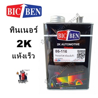 ทินเนอร์ 2K ชนิดแห้งเร็ว THINNER  BICBEN NO. 86-116 ขนาด 1 ลิตร