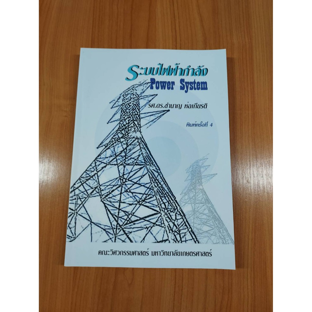 หนังสือระบบไฟฟ้ากำลัง พิมพ์ครั้งที่ 4 รศ.ดร.ชำนาญ ห่อเกียรติ | Shopee  Thailand