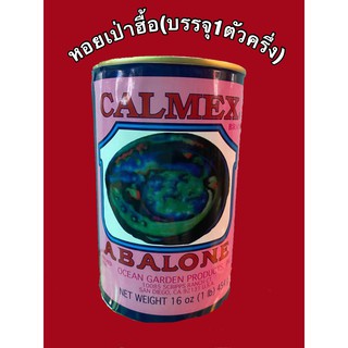 สินค้า เป๋าฮื้อ (Abalone) ตรา Calmex (บรรจุ 1 ตัวครึ่ง) 454 กรัมและ 10ตัว  (ผลิต 06/20, หมดอายุ 06/23)
