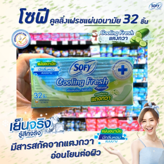 โซฟี-แผ่นอนามัย-32-ชิ้น-cooling-fresh-สารสกัดจาก-แตงกวา-มีกลิ่นหอม-แบบบาง-sofy-natural