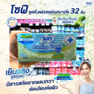 🔥โซฟี  แผ่นอนามัย 32 ชิ้น cooling fresh สารสกัดจาก แตงกวา มีกลิ่นหอม แบบบาง sofy Natural